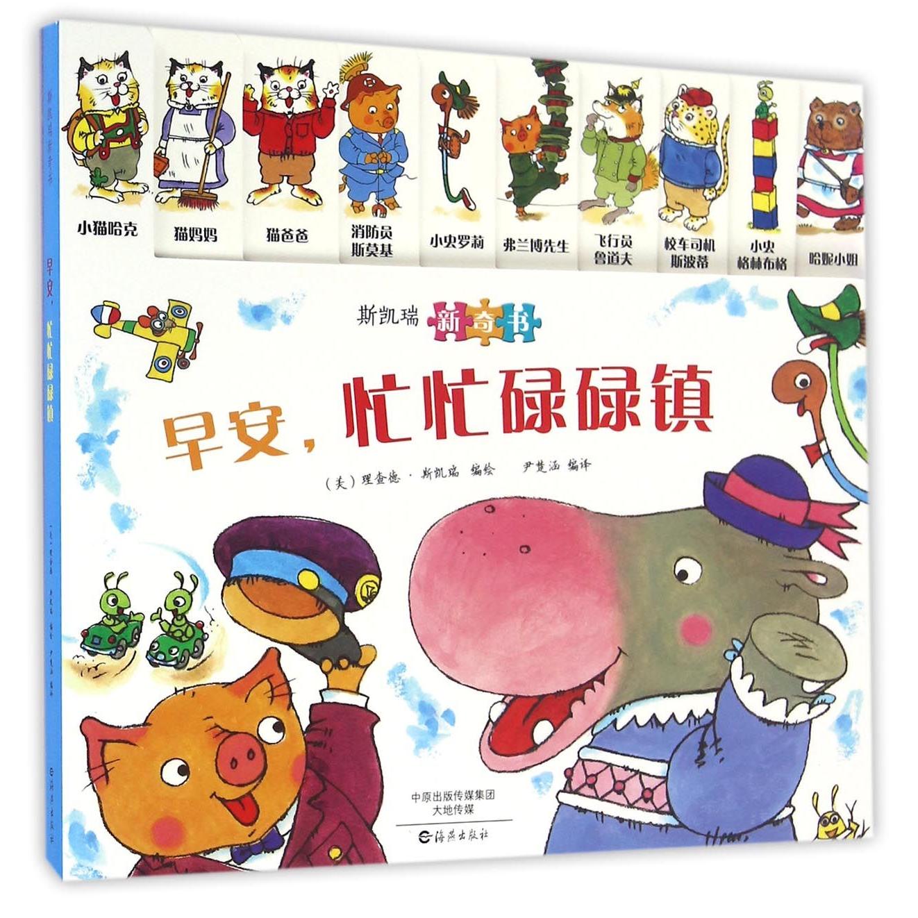 【全新正版】早安忙忙碌碌镇(斯凯瑞新奇书)
