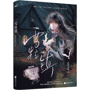 雪粒镇 包邮 百万粉丝故事博主尸姐现实向长篇爱情小说力作 双向救赎X悬疑治愈 亲情X爱情 暗黑X光明 全新正版