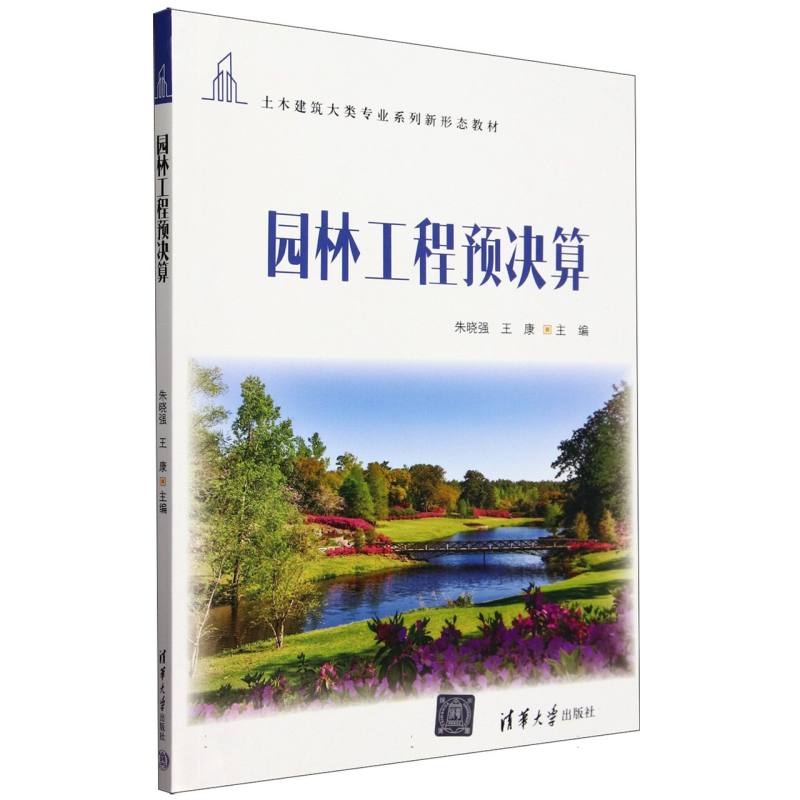 【全新正版包邮】园林工程预决算(土木建筑大类专业系列新形态教材)