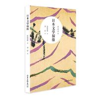 [全新正版包邮]日本文学探缘//鱼返善雄/著/裴蕾/译