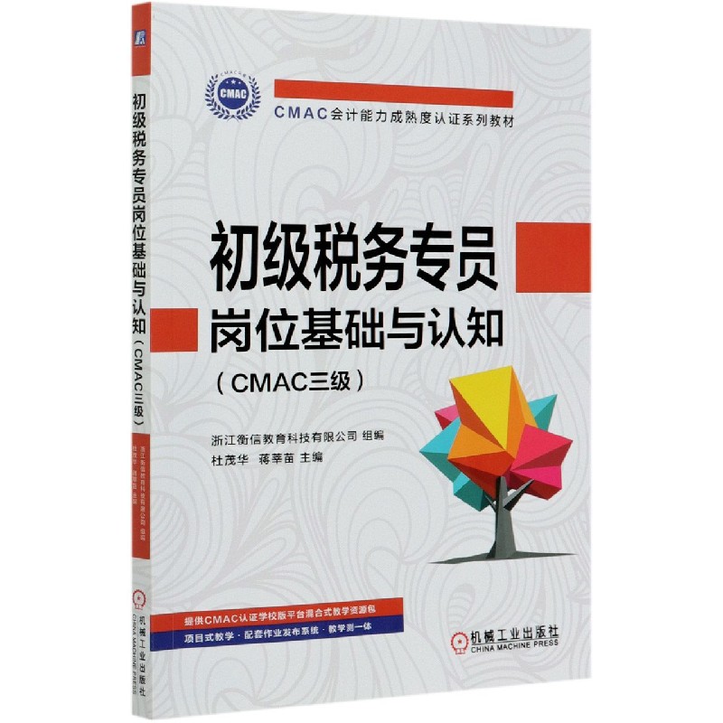 【全新正版包邮】初级税务专员岗位基础与认知(CMAC三级CMAC会计能力成熟度认系列教材)