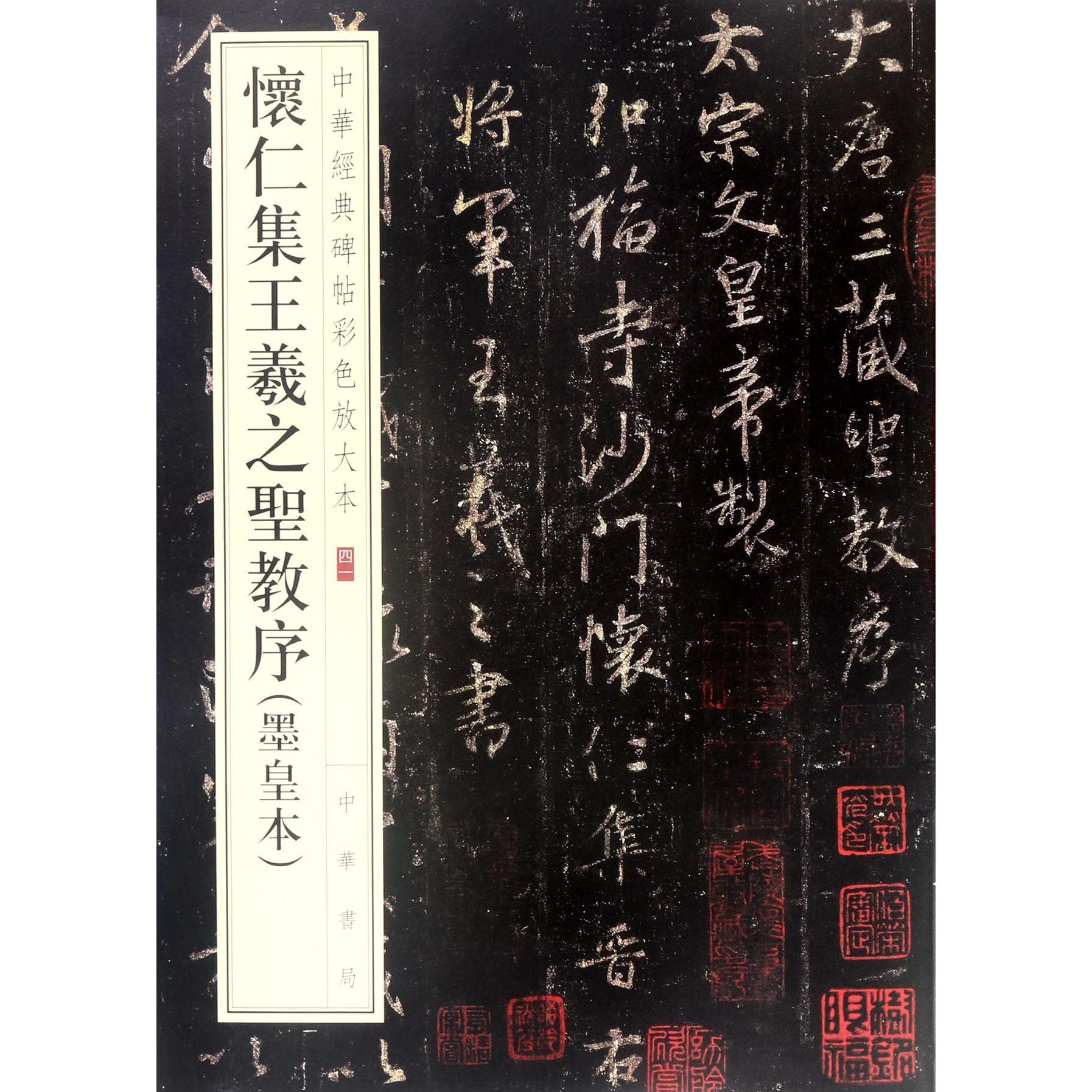 【全新正版包邮】怀仁集王羲之圣教序(墨皇本)/中华经典碑帖彩色放大本
