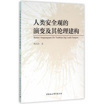 【全新正版】人类安全观的演变及其伦理建构