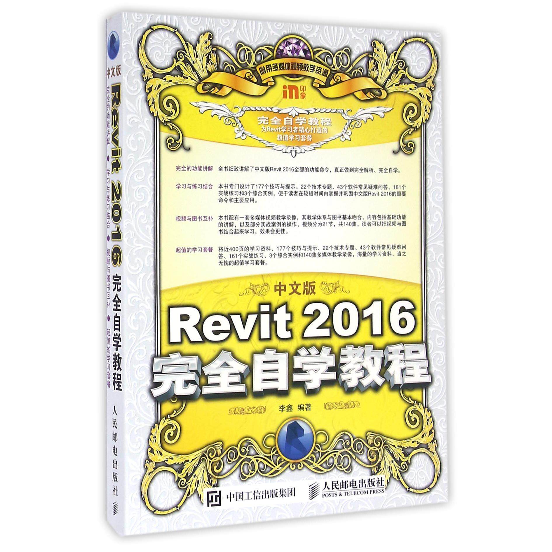 【全新正版包邮】中文版Revit2016自学教程