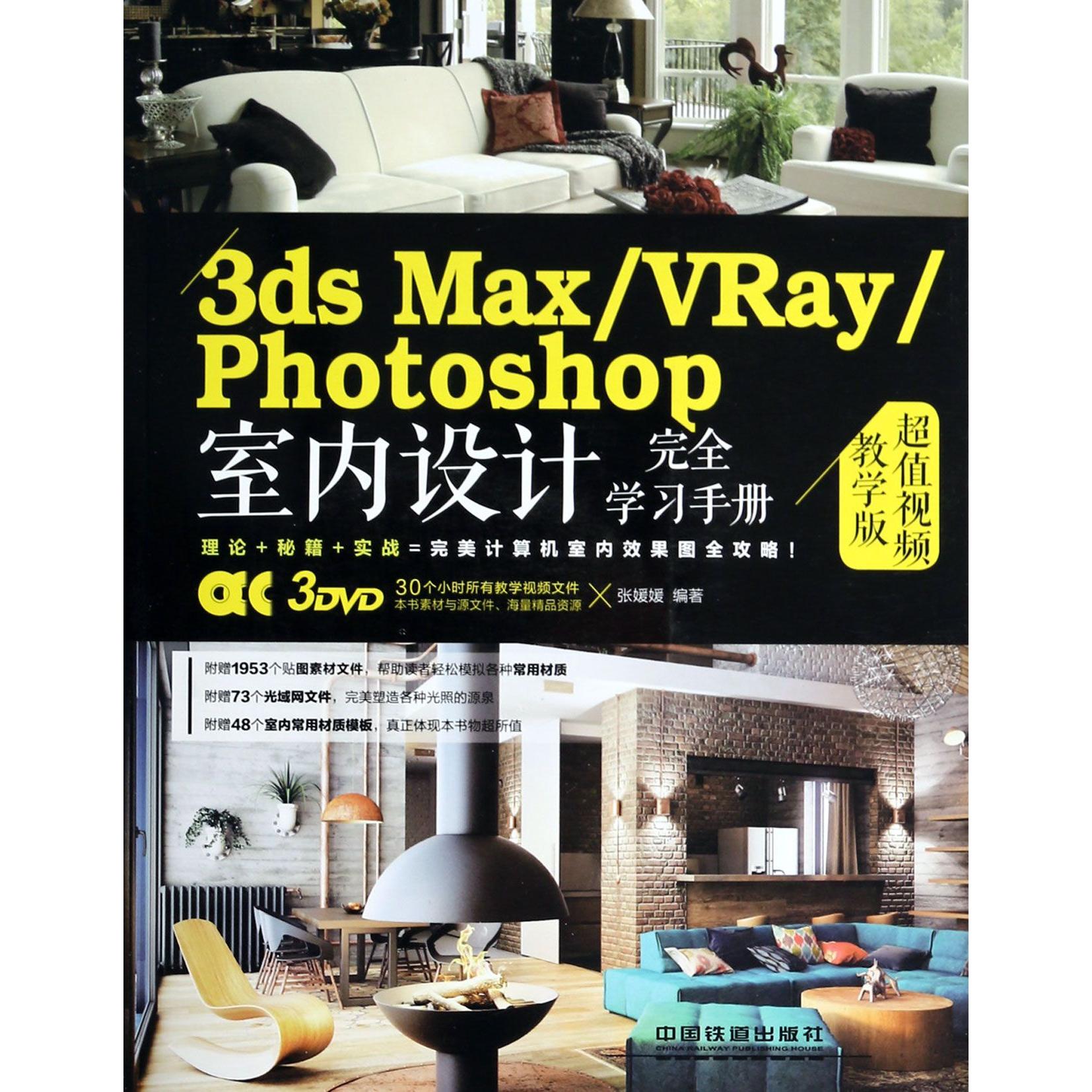 【全新正版包邮】3dsMax\VRay\Photoshop室内设计手册(附光盘视频教学版)