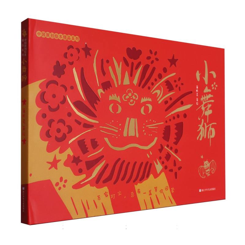【全新正版包邮】小舞狮(精)/中国原创绘本精品系列