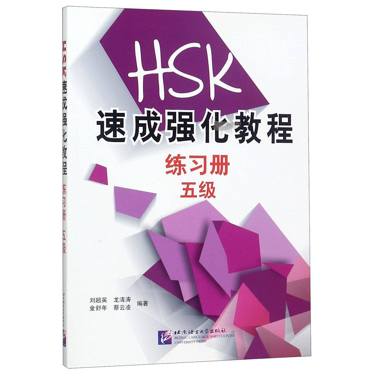 【全新正版包邮】HSK速成强化教程(练习册5级)