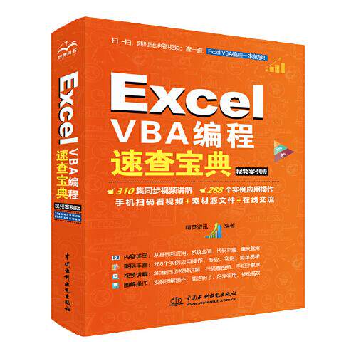 【全新正版包邮】ExcelVBA编程速查宝典(视频案例版)