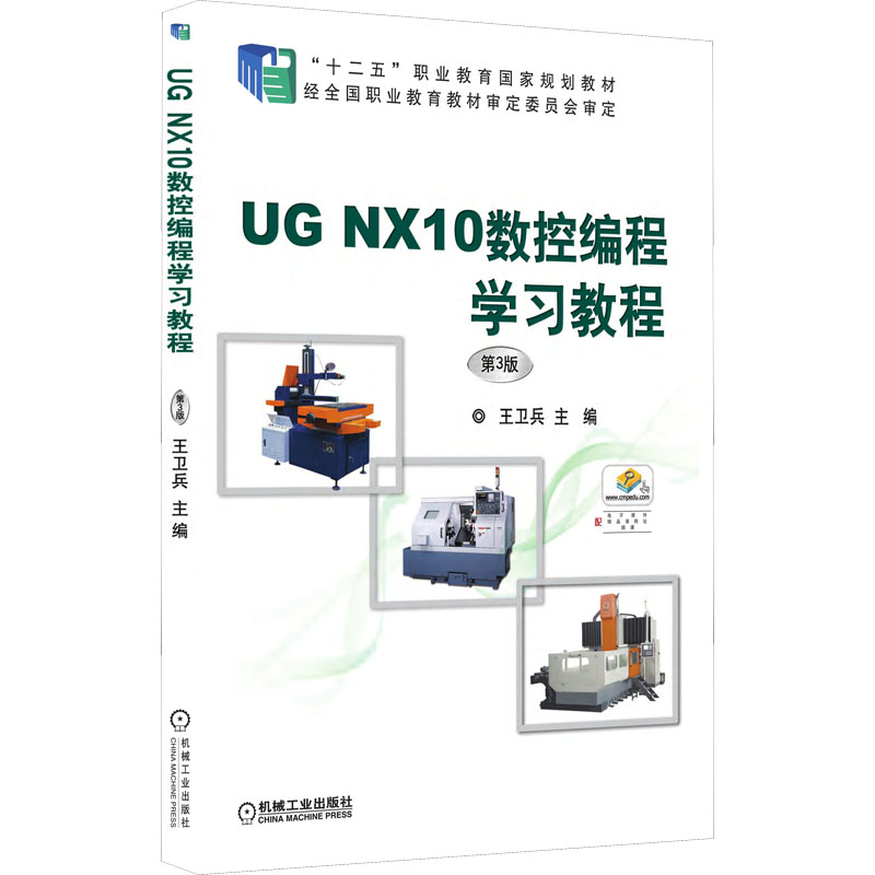 【全新正版】UG NX10数控编程学习教程 第3版