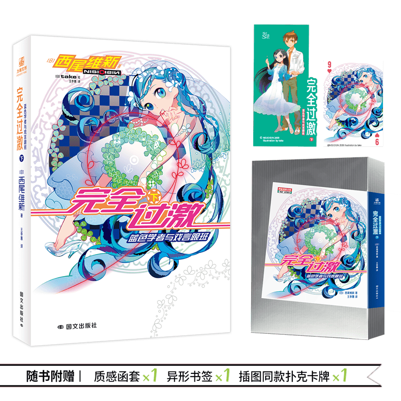 【全新正版包邮】过激（下）：蓝色学者与戏言跟班