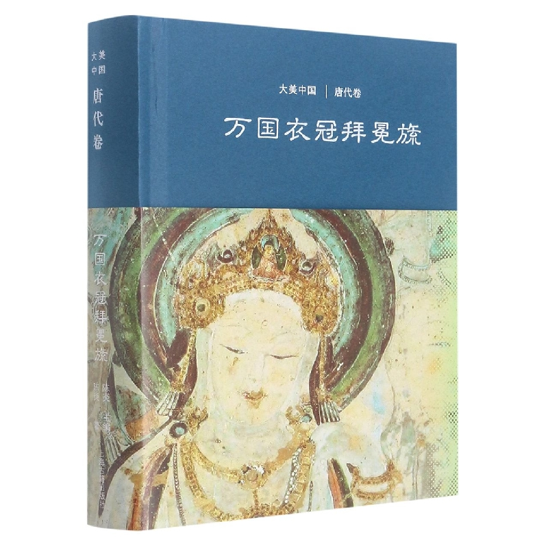 【全新正版包邮】万国衣冠拜冕旒：唐代卷