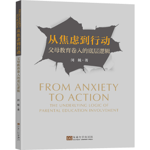 从焦虑到行动：父母教育卷入 包邮 底层逻辑 全新正版