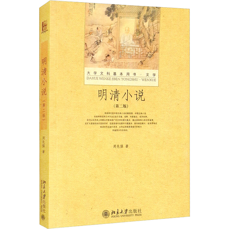 【全新正版】明清小说(第2版)