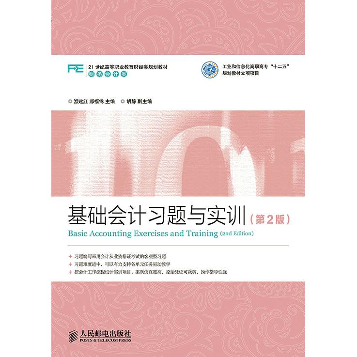 【全新正版包邮】基础会计习题与实训(第2版)(工业和信息化高职高专“十二五”规划教材立项项目)