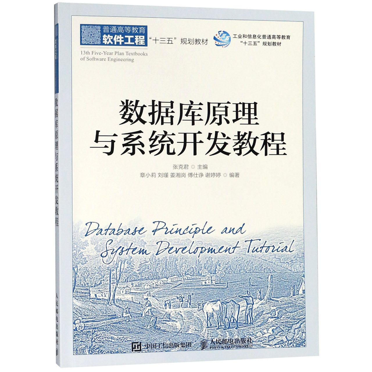 【全新正版包邮】数据库原理与系统开发教程(普通高等教育软件工程十三五规划教材)