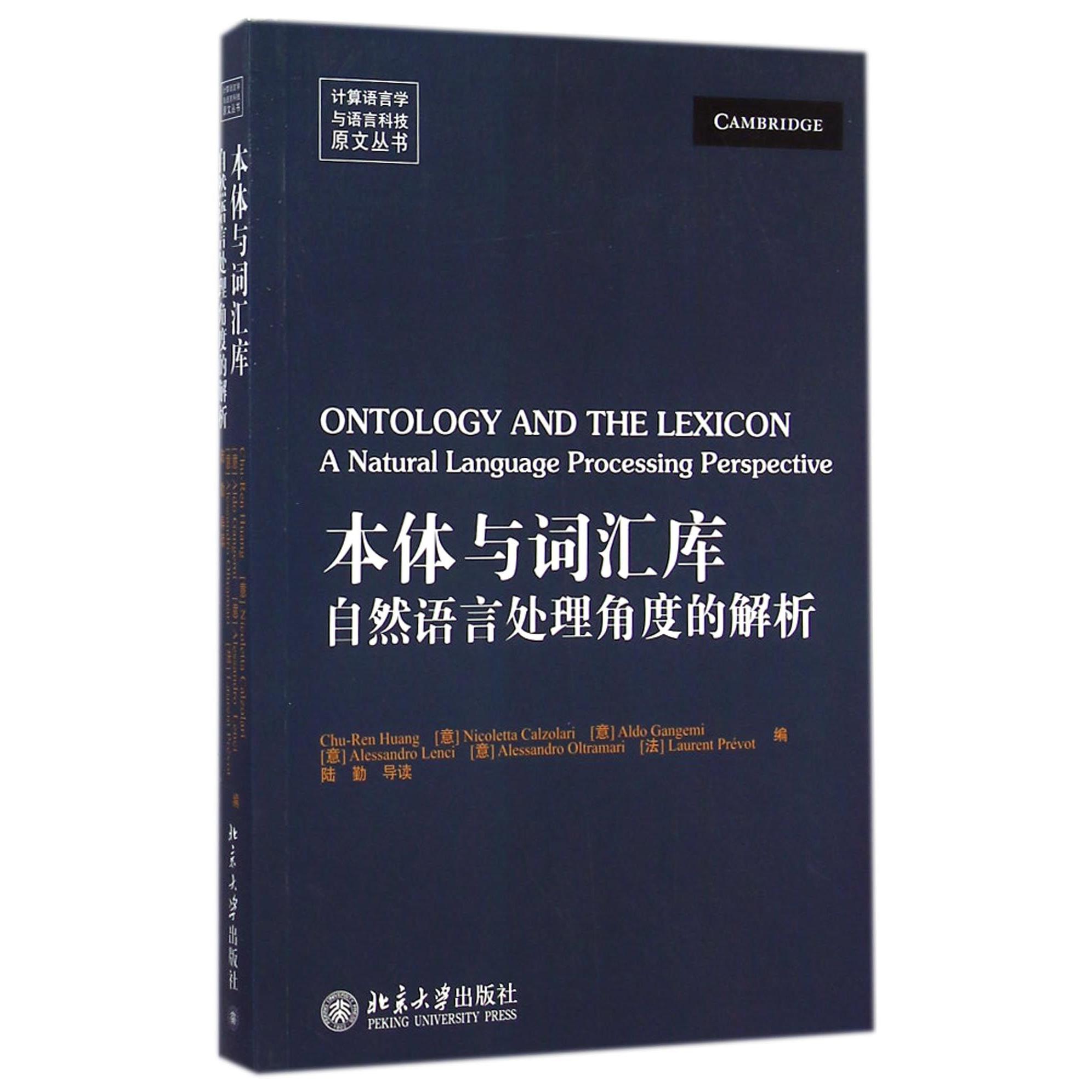 【全新正版包邮】本体与词汇库(自然语言处理角度的解析)/计算语言学与语言科技原文丛书