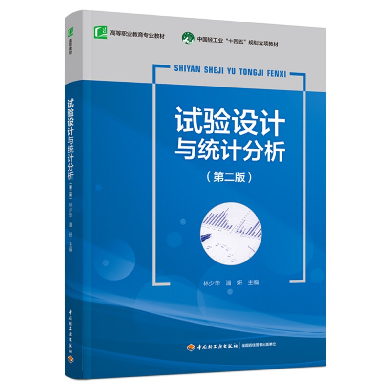 【全新正版包邮】试验设计与统计分析（第二版）（高等职业教育专业教材）
