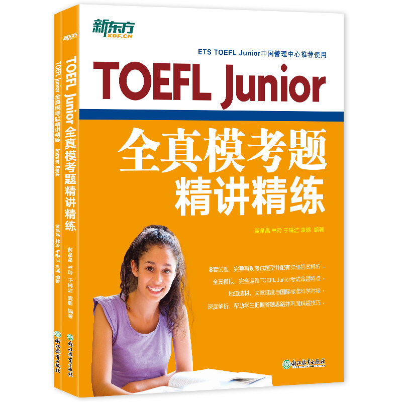 【全新正版包邮】新东方TOEFLJunior全真模考题精讲精练