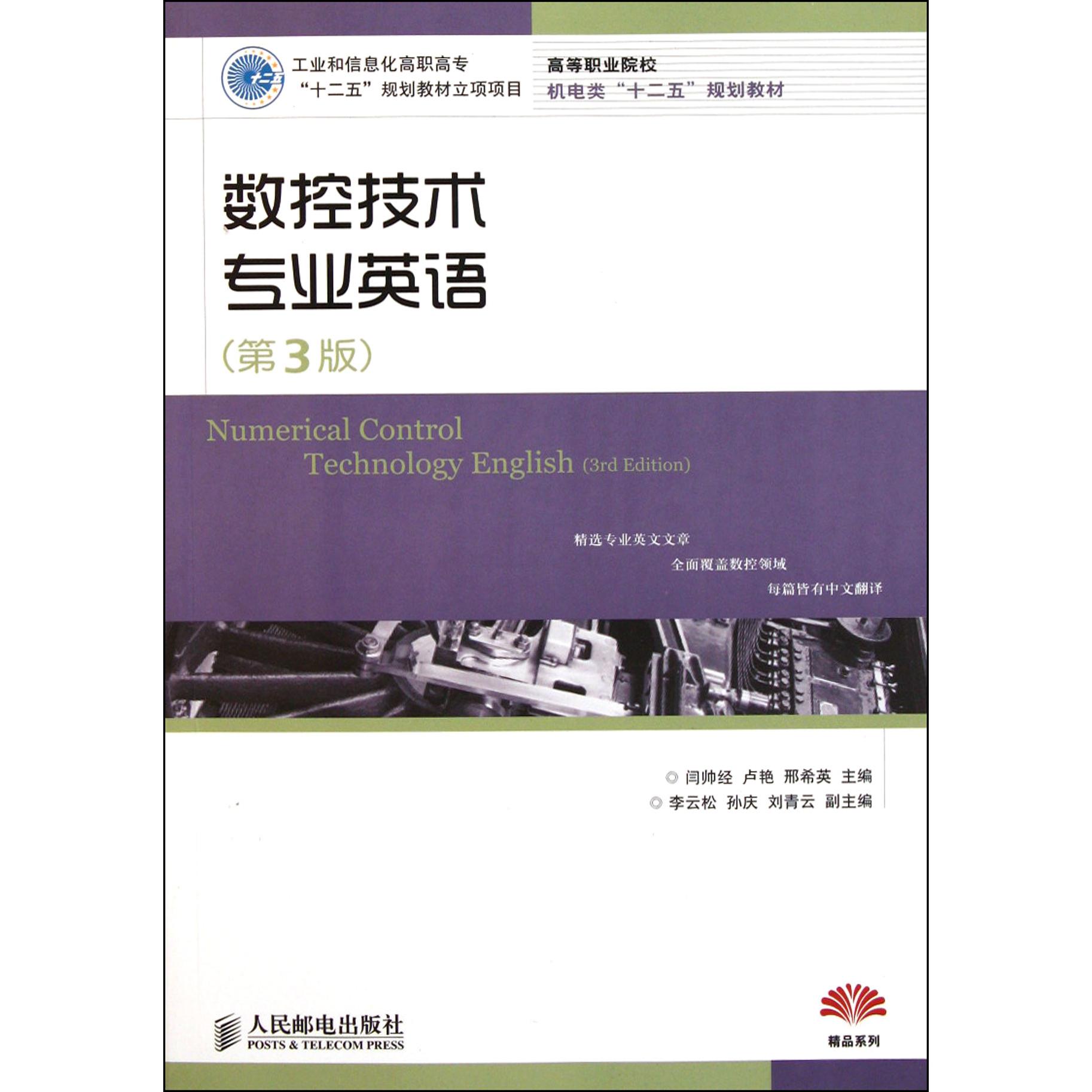 【全新正版包邮】数控技术专业英语(第3版高等职业院校机电类十二五规划教材)
