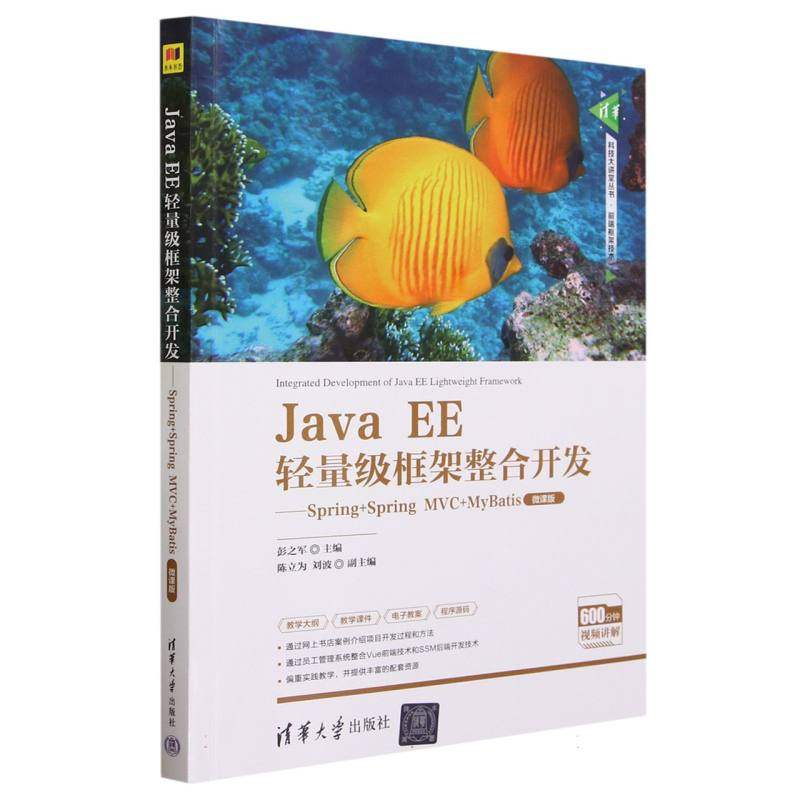 【全新正版包邮】JavaEE轻量级框架整合开发--Spring+SpringMVC+MyBatis(微课版)/清华科技大讲堂丛书