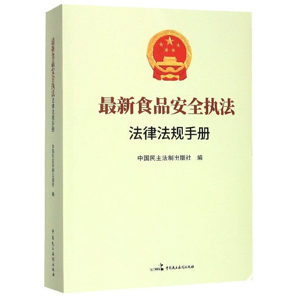 【全新正版包邮】食品安全执法法律法规手册