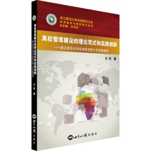 全新正版 和实践创新 包邮 理论范式 浙江师范大学研究院十年发展报告 高校智库建设