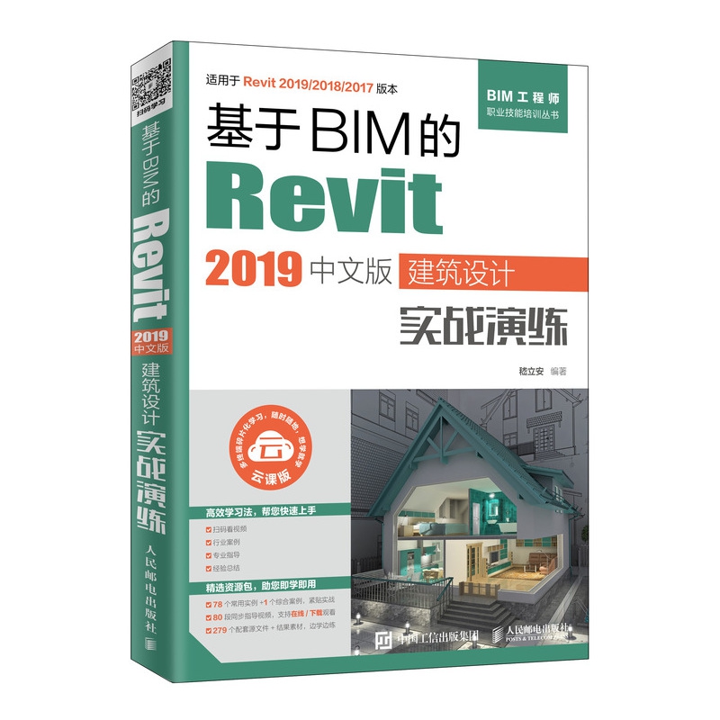 【全新正版包邮】基于BIM的Revit2019中文版建筑设计实战演练