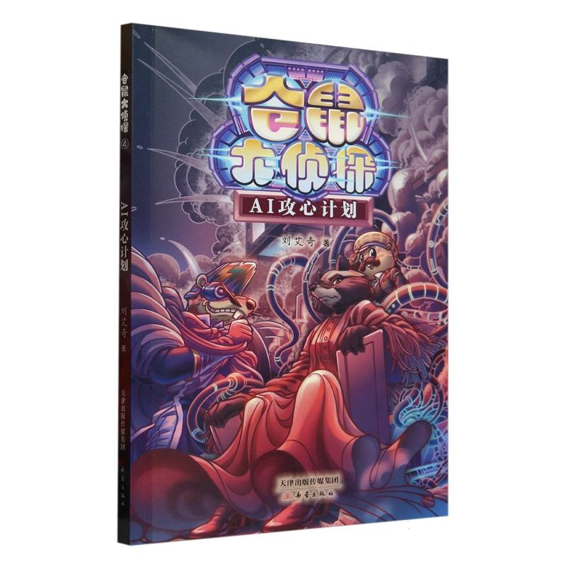 【全新正版包邮】AI攻心计划/仓鼠大侦探