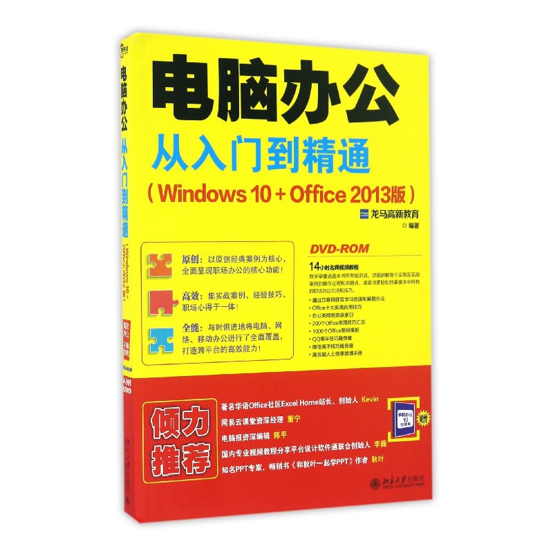 【全新正版包邮】电脑办公从入门到精通(附光盘Windws0+Office2013版)