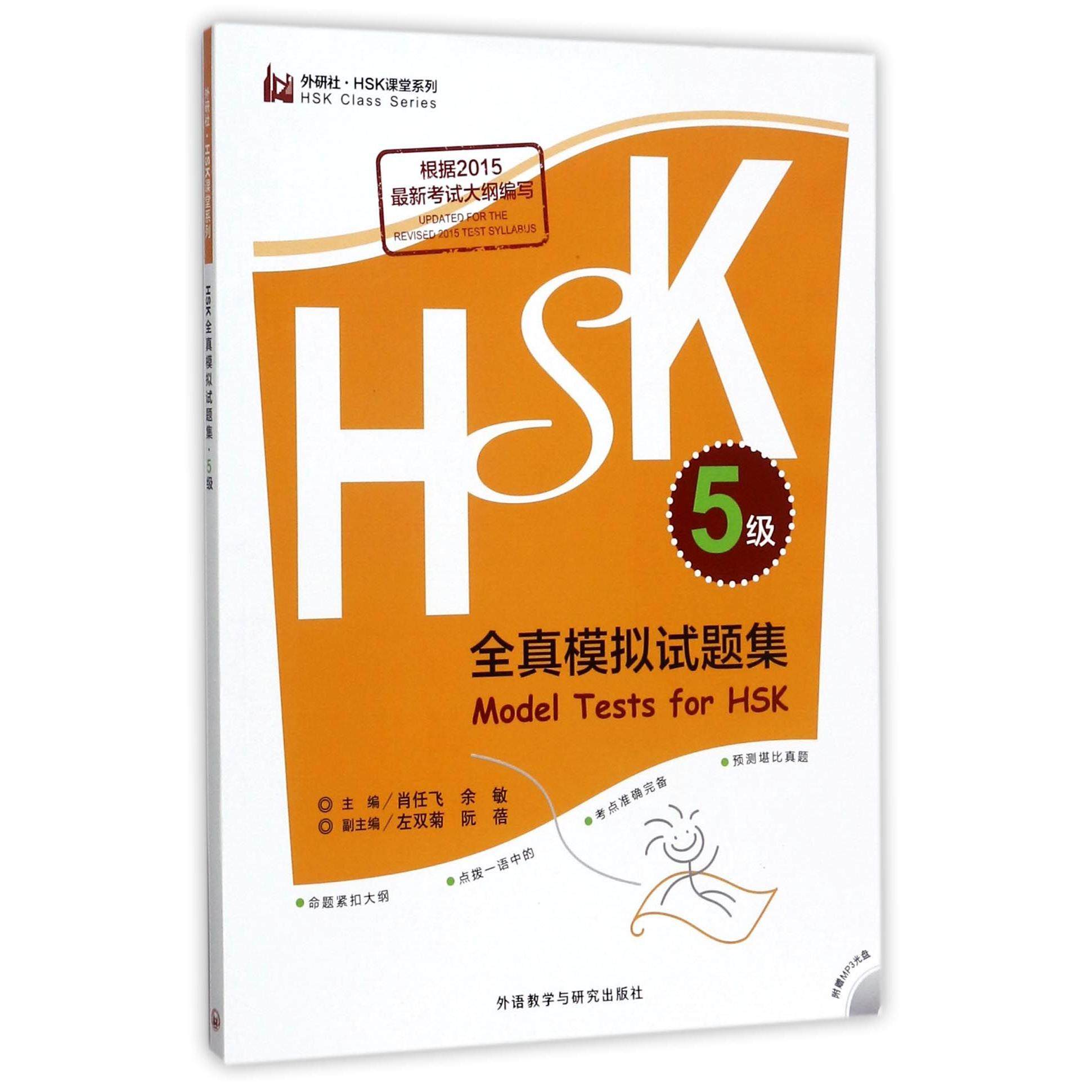 【全新正版包邮】HSK全真模拟试题集(附光盘5级)/外研社HSK课堂系列