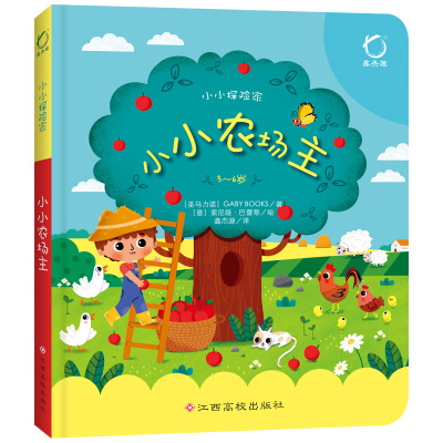 【全新正版包邮】小小农场主(3-6岁小小探险家)(精)