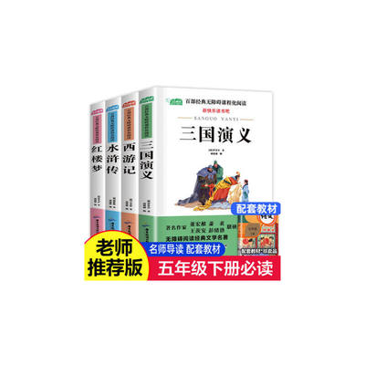 快乐读书吧四大名著全套小学生五年级下册推荐阅读水浒传西游记三国演义红楼梦5年级课外阅读白话文无障碍读物书籍//