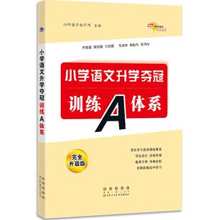 全新正版 全新升级版 包邮 训练A体系 修4 全国68所小学语文升学夺冠