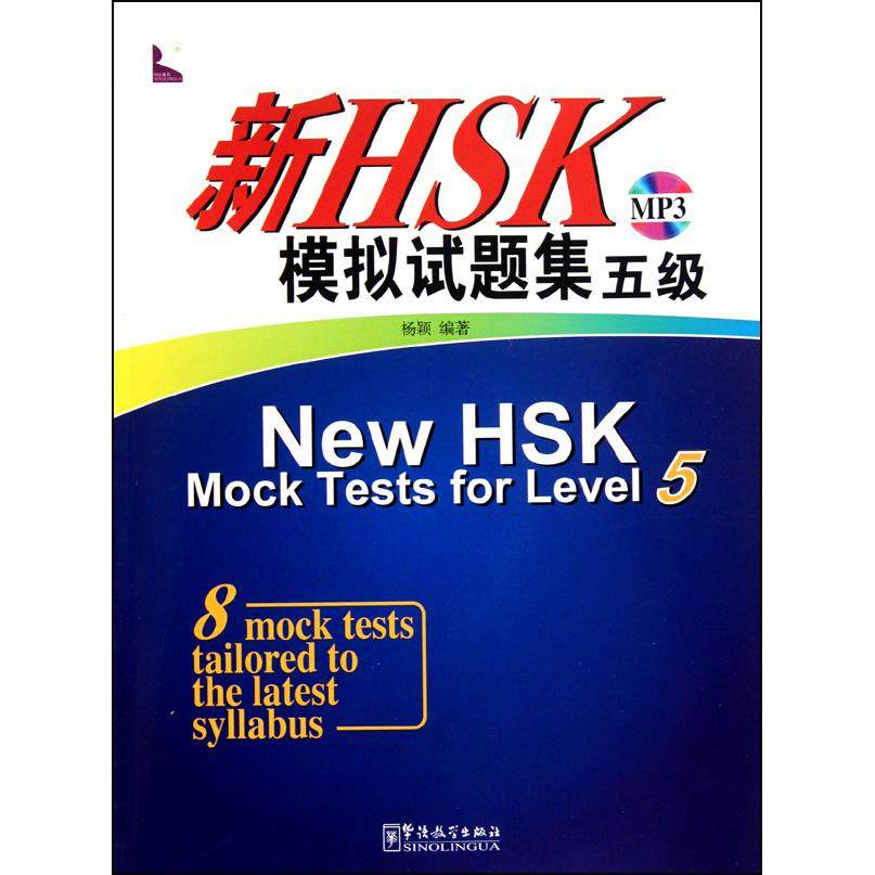 【全新正版包邮】新HSK模拟试题集(附光盘5级)