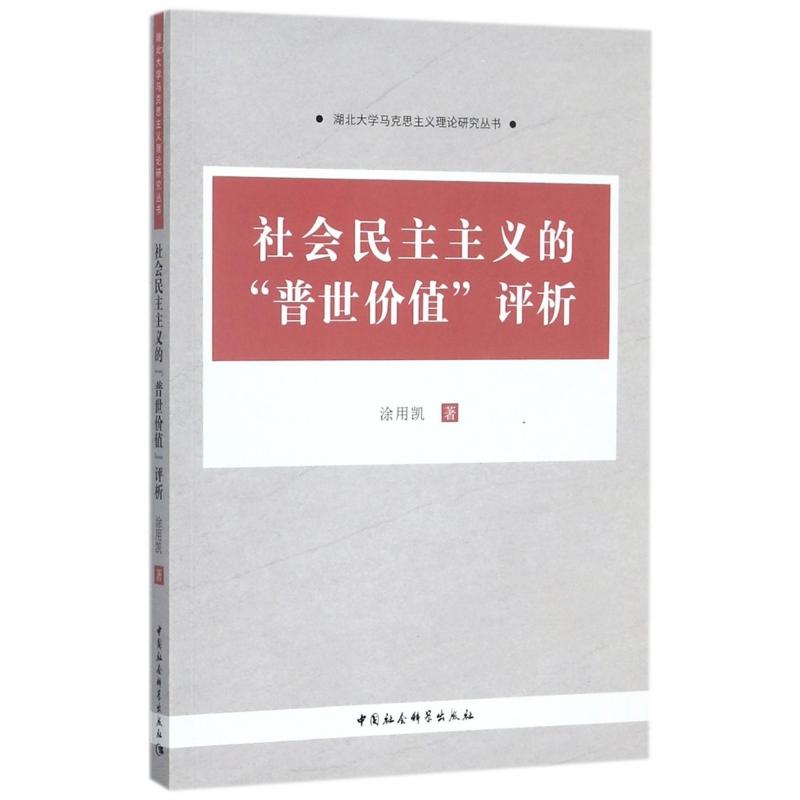 【全新正版包邮】社会民主主义的评析/湖北大学马克思主义理论研究丛书