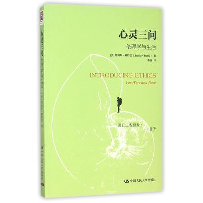 【全新正版包邮】心灵三问(伦理学与生活)