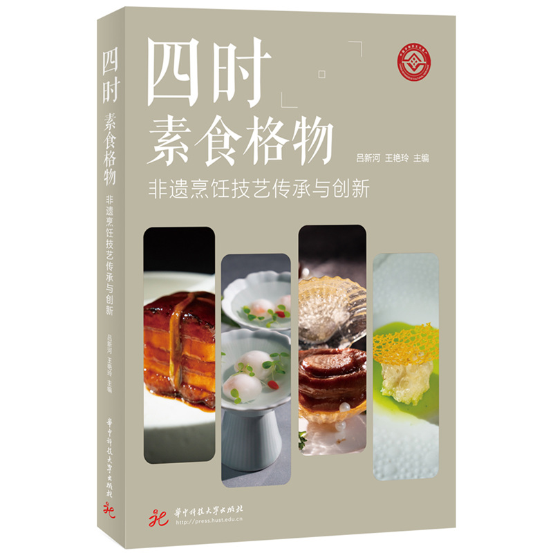 【全新正版包邮】四时素食格物——非遗烹饪技艺传承与创新
