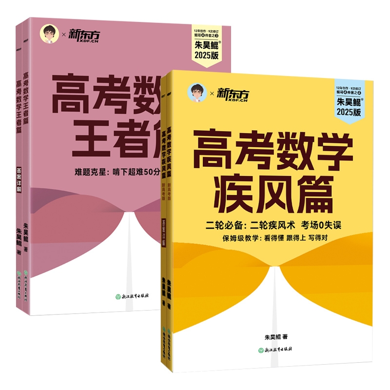 【全新正版包邮】新东方(25)高考数学疾风卷+卷共2册