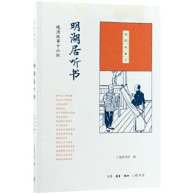 【全新正版包邮】明湖居听书(晚清故事十六则)/国韵故事汇