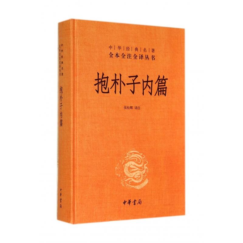 【全新正版包邮】抱朴子内篇(精)/中华经典名著全本全注全译丛书