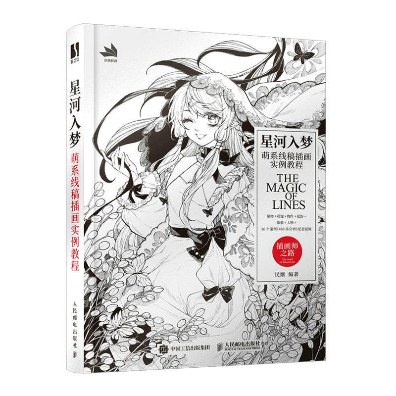 [全新正版包邮]星河入梦 萌系线稿插画实例教程//民烟