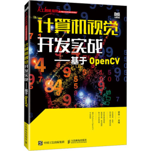 计算机视觉开发实战——基于OpenCV 包邮 全新正版