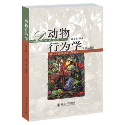 【全新正版包邮】动物行为学(第二版)