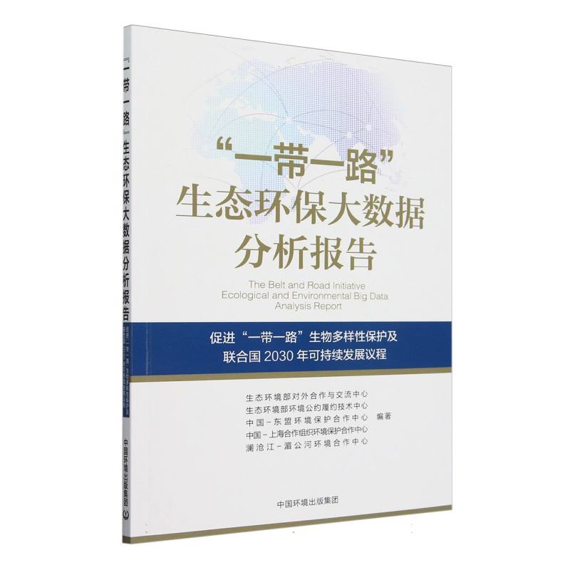 【全新正版包邮】“”生态环保大数据分析报告：促进“一 带一路”生物多样保护及联合国2030年可持续发展议程