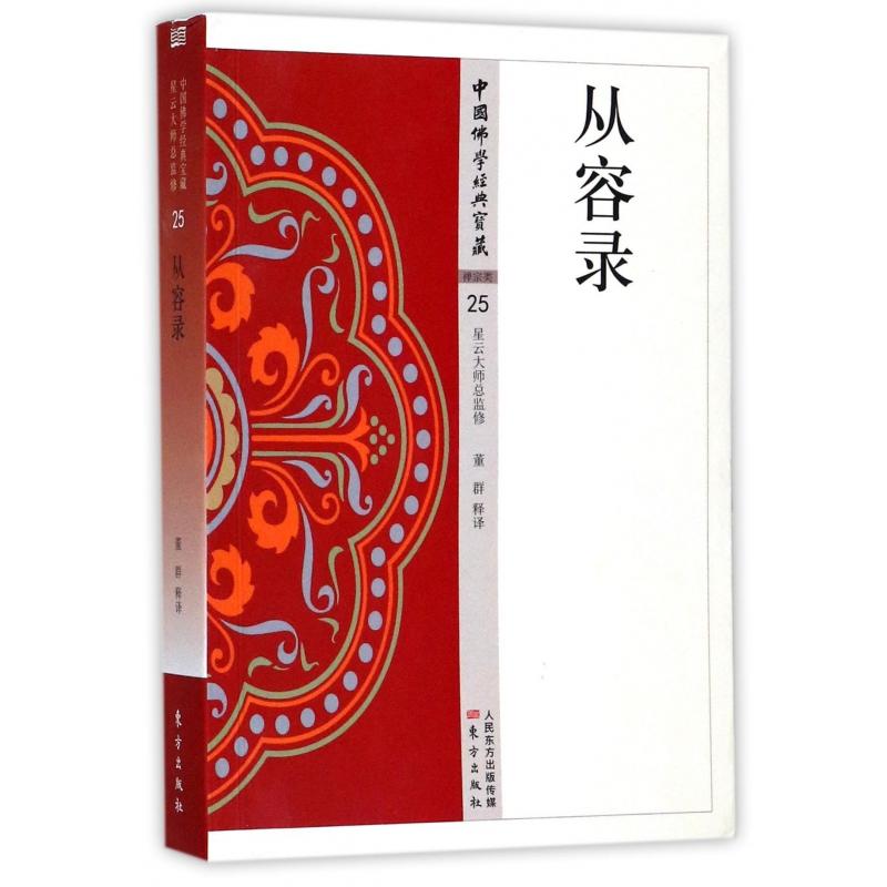 【全新正版】从容录/中国学经典宝藏