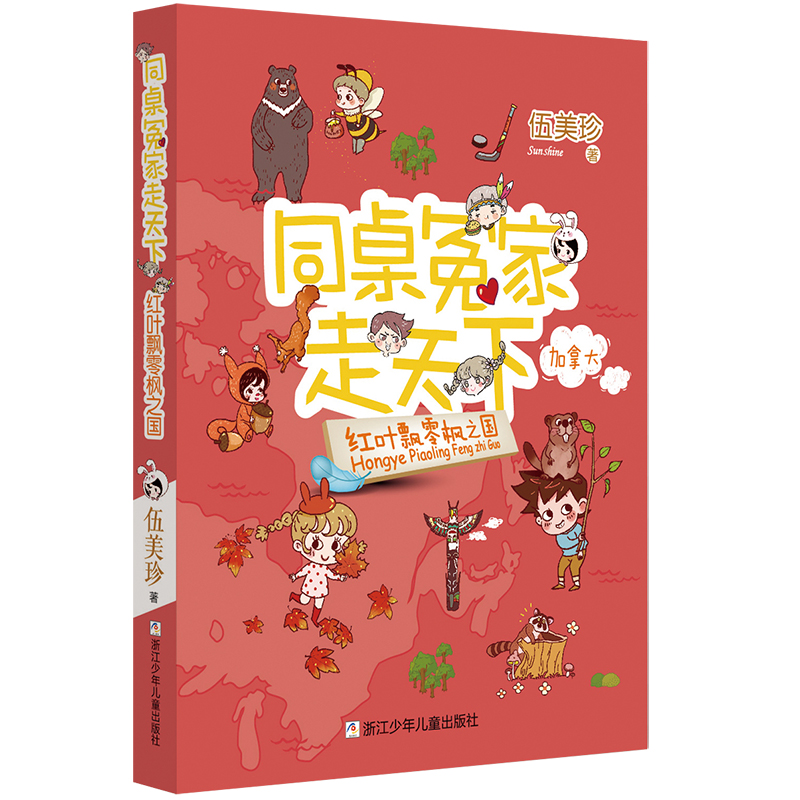 【全新正版包邮】同桌冤家走天下：红叶飘零枫之国