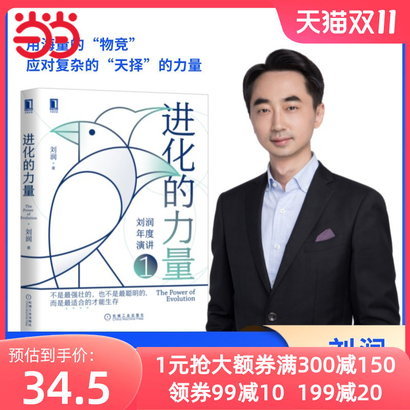 【全新正版包邮】当当网  进化的力量刘润商业顾问进化的力量年度使用感如何?