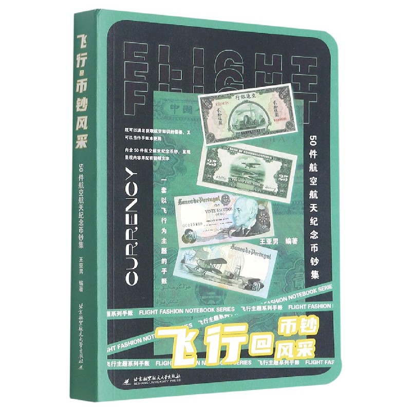 【全新正版包邮】飞行@币钞风采(50件航空航天纪念币钞集)