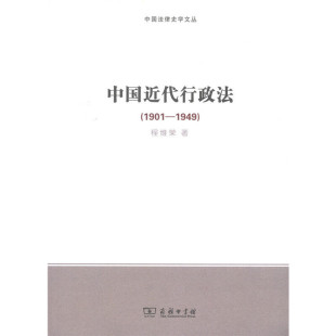 包邮 1901 1949 中国法律史学文丛 全新正版 中国近代行政法