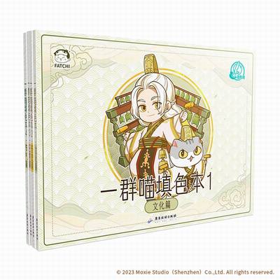 【全新正版】一群喵填色本1-4